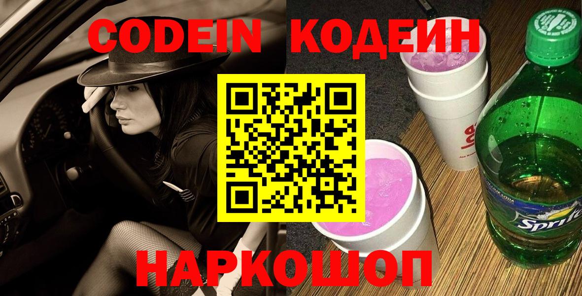 Codein напиток Lean (лин) Москва